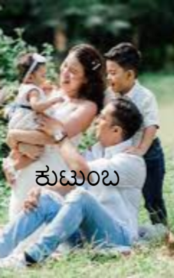 ಕುಟುಂಬ
