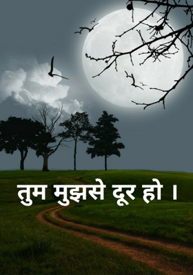 तुम मुझसे दूर हो ।
