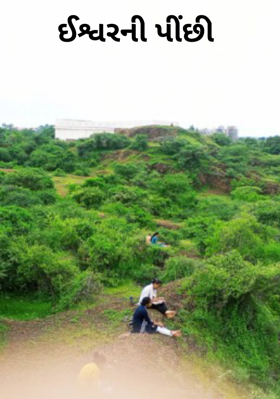 ઈશ્વરની પીંછી