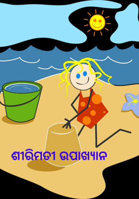 ଶୀରିମତୀ ଉପାଖ୍ୟାନ