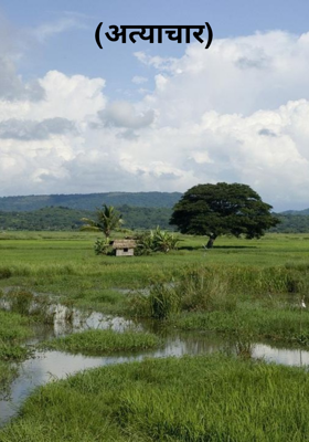 (अत्याचार)