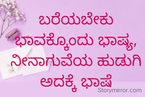 ಬರೆಯಬೇಕು ಭಾವಕ್ಕೊಂದು ಭಾಷ್ಯ, ನೀನಾಗುವೆಯ ಹುಡುಗಿ ಅದಕ್ಕೆ ಭಾಷೆ