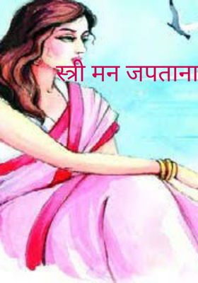 स्त्री मन जपताना