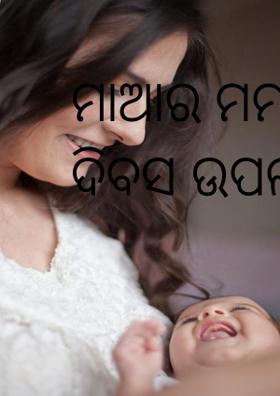 ମାଆର ମମତା