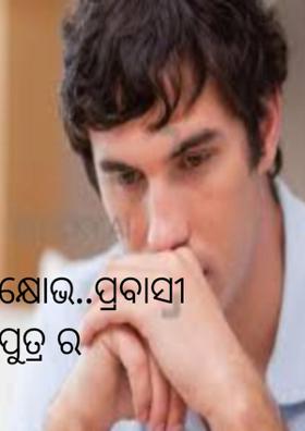 କ୍ଷୋଭ..ପ୍ରବାସୀ ପୁତ୍ର ର
