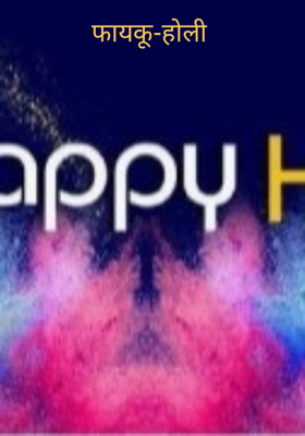 फायकू-होली 