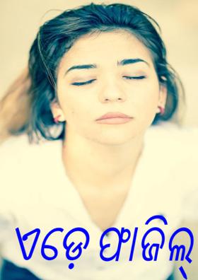 ଏଡ଼େ ଫାଜିଲ୍