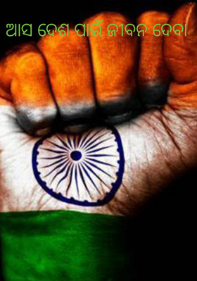 ଆସ ଦେଶ ପାଇଁ ଜୀବନ ଦେବା