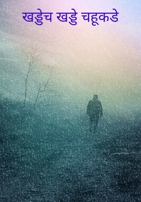 खड्डेच खड्डे चहूकडे