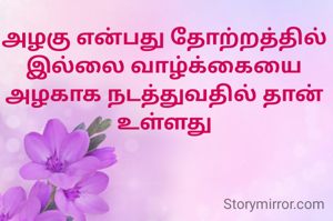 அழகு என்பது தோற்றத்தில் இல்லை வாழ்க்கையை அழகாக நடத்துவதில் தான் உள்ளது