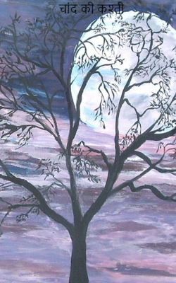 चांद की कश्ती