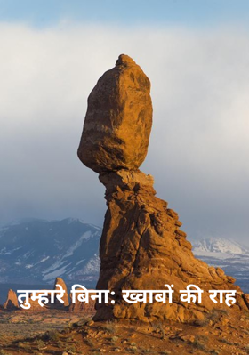 तुम्हारे बिना: ख्वाबों की राह