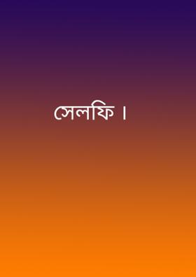 সেলফি ।