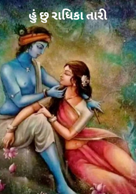 હું છુ રાધિકા તારી