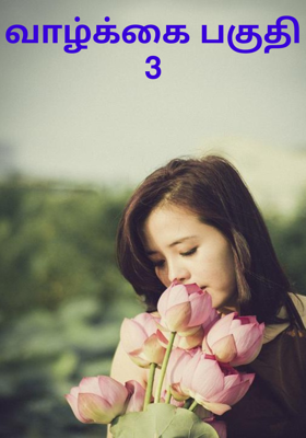 வாழ்க்கை பகுதி 3
