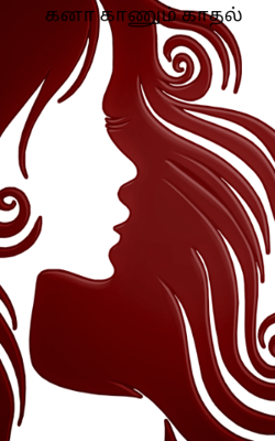 கனா காணும் காதல்