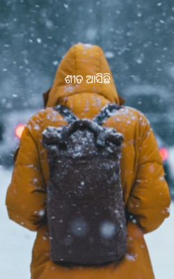 ଶୀତ ଆସିଛି 