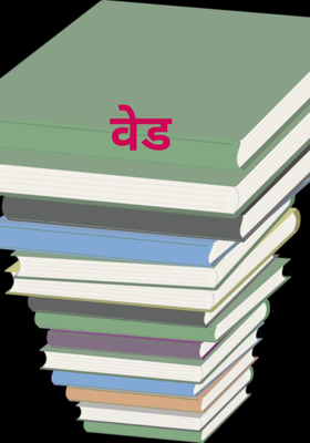 वेड