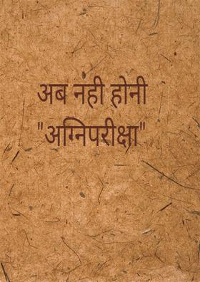 अब नहीं होगी अग्निपरीक्षा