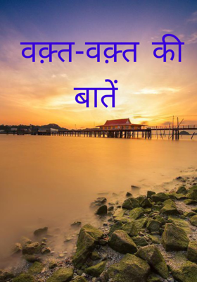 वक़्त-वक़्त की बातें