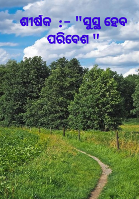 ସୁସ୍ଥ ହେବ ପରିବେଶ