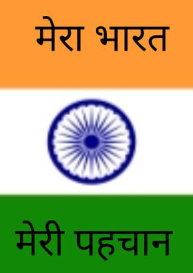 मेरा भारत, मेरी पहचान