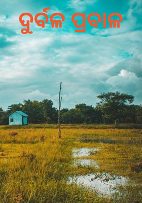 ଦୁର୍ବଳ ପ୍ରବାଳ