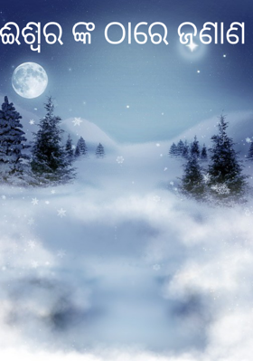 ଈଶ୍ୱର ଙ୍କ ଠାରେ ଜଣାଣ