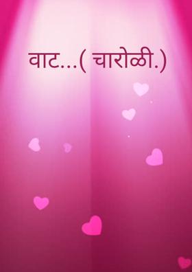 वाट...( चारोळी.)