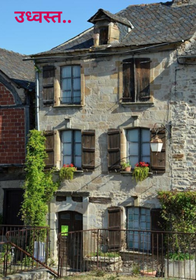 उध्वस्त..