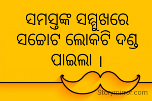 ସମସ୍ତଙ୍କ ସମ୍ମୁଖରେ ସଚ୍ଚୋଟ ଲୋକଟି ଦଣ୍ଡ ପାଇଲା ।
