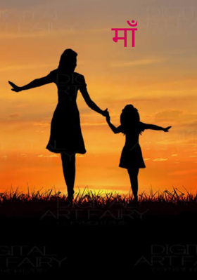 माँ