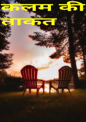 कलम की ताकत