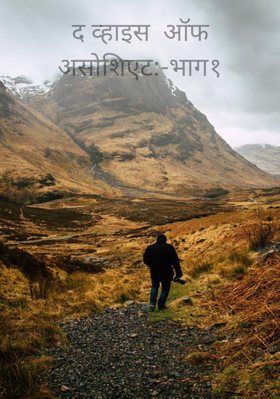 द व्हाइस  ऑफ  असोशिएट:-भाग१