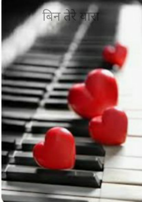 बिन तेरे यारा