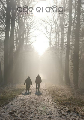 ଉମ୍ମିଦ୍ କା ଫରିସ୍ତା