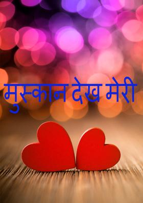 मुस्कान देख मेरी