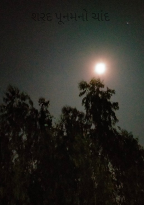શરદ પૂનમનો ચાંદ