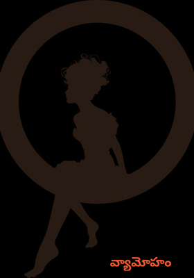 వ్యామోహం