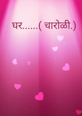 घर......( चारोळी.)