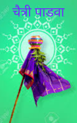 चैत्री पाडवा