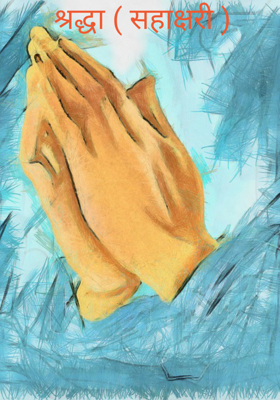 श्रद्धा