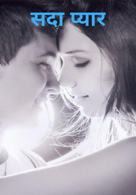 सदा प्यार