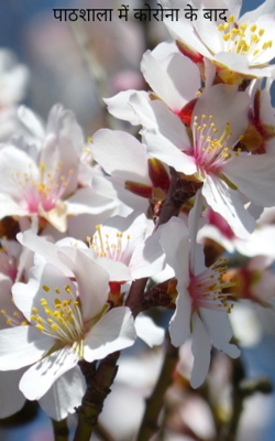 पाठशाला में कोरोना के बाद