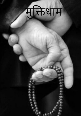 मुक्तिधाम