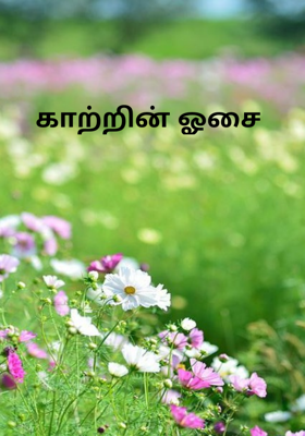 காற்றின் ஓசை 