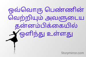 ஒவ்வொரு பெண்ணின் வெற்றியும் அவளுடைய தன்னம்பிக்கையில் ஒளிந்து உள்ளது