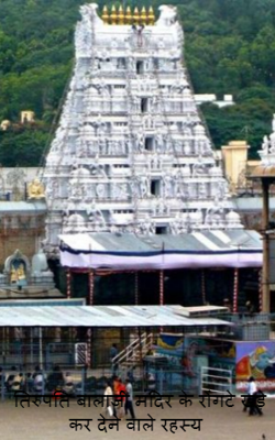 तिरुपति बालाजी मंदिर के रोंगटे खड़े कर देने वाले रहस्य