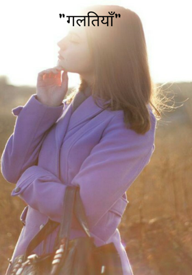 "गलतियाँ"