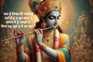 क्या है लिखा मेरे भाग्य में
क्यों है तू यूं चुप खड़ा..!
बवंडर में हूँ उलझी मैं 
किस राह मुझे तू ले जा रहा??